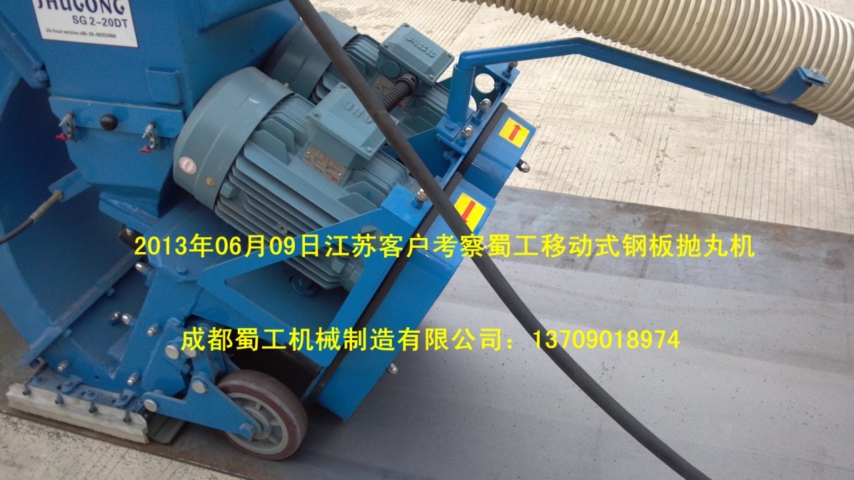 蜀工METTMANN系列（德国）移动式多用途水平抛丸机的应用