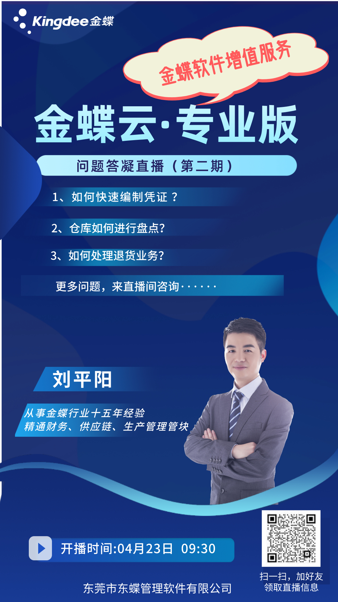 金蝶云·專業版問題答凝視頻號直播圓滿結束